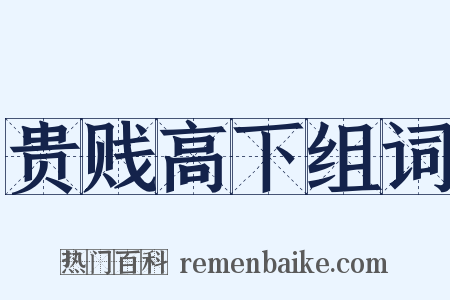 贵贱高下组词是什么意思的图片